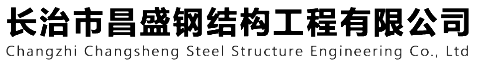本公司是一家山西鋼結(jié)構(gòu)，山西鋼結(jié)構(gòu)框架，鋼結(jié)構(gòu)制作，長(zhǎng)治輕型鋼結(jié)構(gòu)，輕鋼結(jié)構(gòu)施工，山西多層網(wǎng)架，長(zhǎng)治煤棚網(wǎng)架，煤棚網(wǎng)架安裝，太原門(mén)式鋼架，太原管桁架。如有鋼結(jié)構(gòu)報(bào)價(jià)，輕型鋼結(jié)構(gòu)價(jià)格，煤棚網(wǎng)架價(jià)格，管桁架報(bào)價(jià)上的問(wèn)題歡迎來(lái)本公司咨詢(xún)。我公司是一家從業(yè)多年的輕鋼結(jié)構(gòu)廠(chǎng)家。